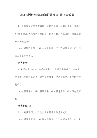 2020辅警公共基础知识题库30题（含答案）.docx