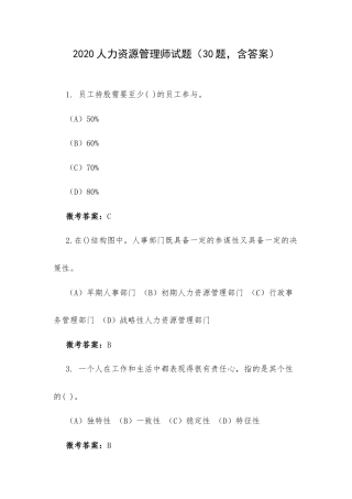 2020人力资源管理师试题（30题含答案）.docx