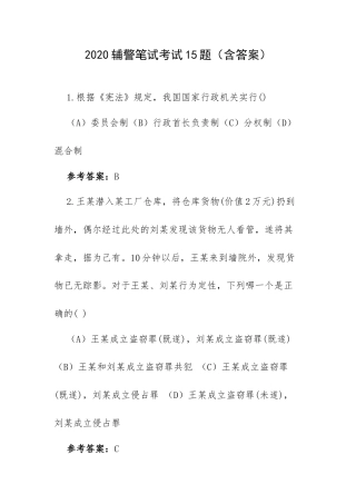 2020辅警笔试考试15题（含答案）.docx