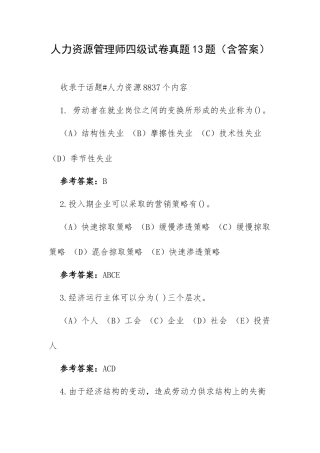 人力资源管理师四级试卷真题13题（含答案）.docx