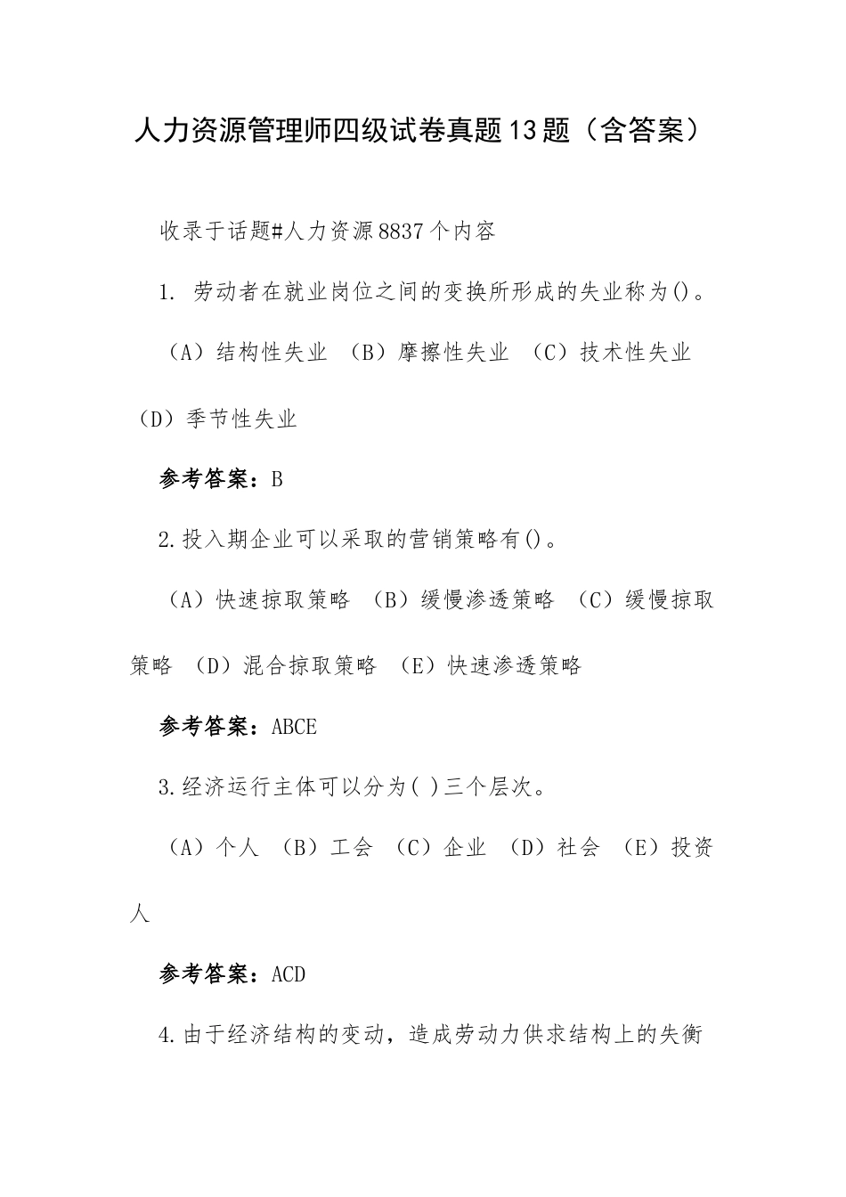 人力资源管理师四级试卷真题13题（含答案）.docx_第1页