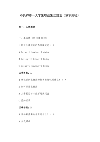 不负卿春—大学生职业生涯规划（章节测验）.docx