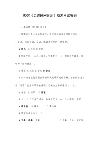 UOOC《走进民间音乐》期末考试答案.docx