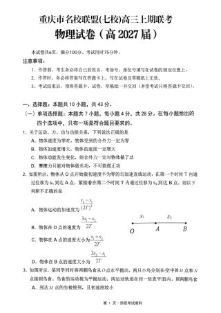 重庆市名校联盟（七校）2027届高三上期10月联考物理试（含答案）.pdf