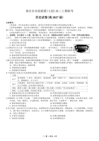 重庆市名校联盟（七校）2027届高三上期10月联考历史试（含答案）.docx