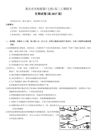 重庆市名校联盟（七校）2027届高三上期10月联考生物试（含答案）.docx