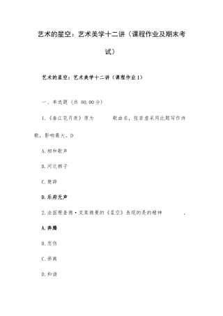 艺术的星空：艺术美学十二讲（课程作业及期末考试）.docx