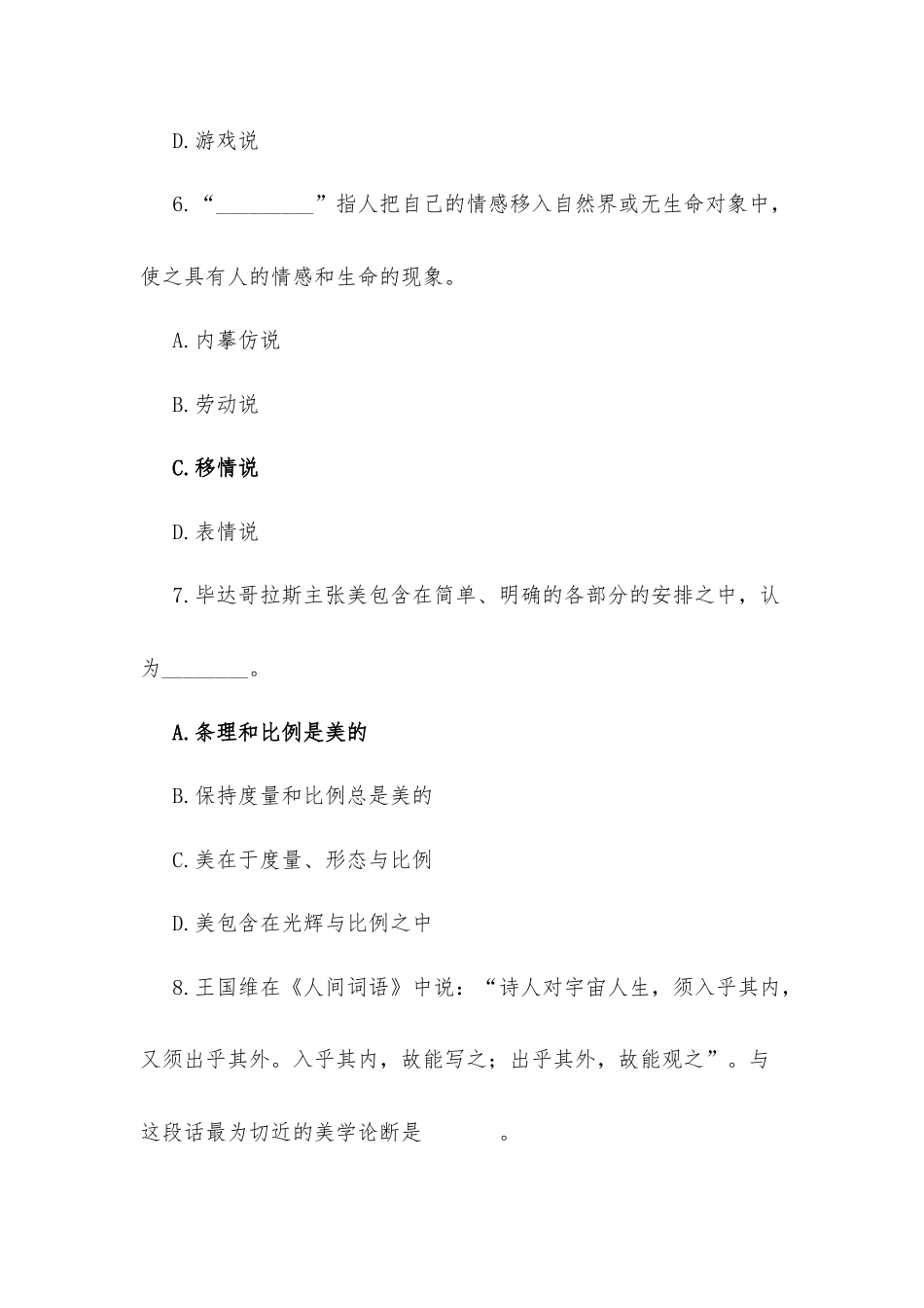 艺术的星空：艺术美学十二讲（课程作业及期末考试）.docx_第3页