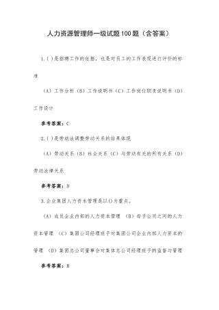人力资源管理师一级试题100题（含答案）.docx