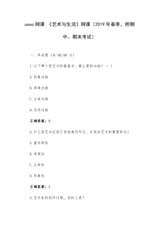 uooc网课 《艺术与生活》网课（2019年春季附期中、期末考试）.docx