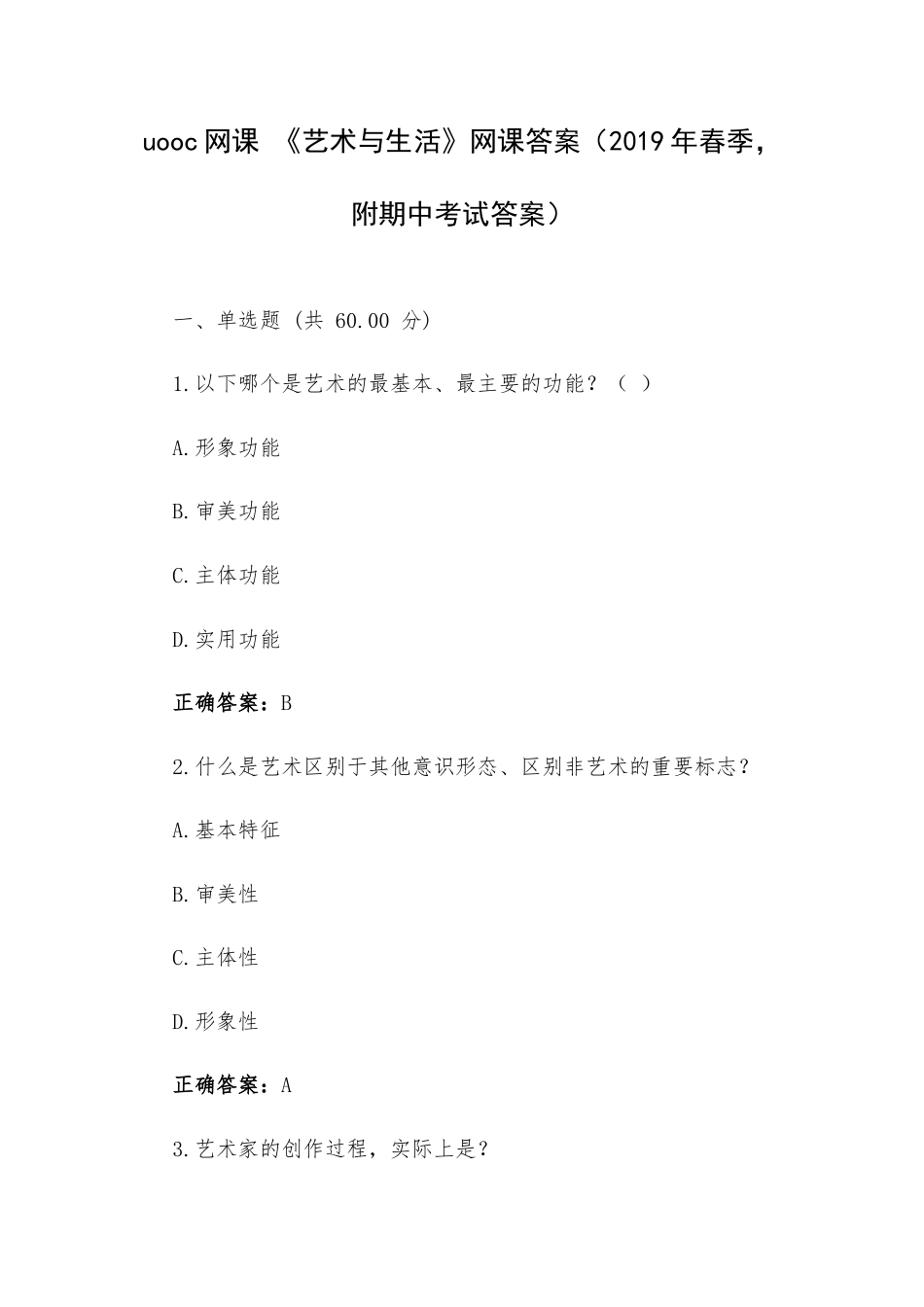 uooc网课 《艺术与生活》网课答案（2019年春季附期中考试答案）.docx_第1页