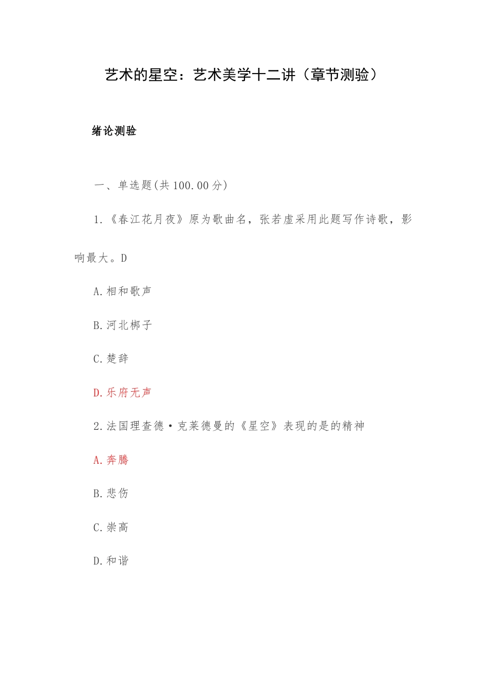 艺术的星空：艺术美学十二讲（章节测验）.docx_第1页
