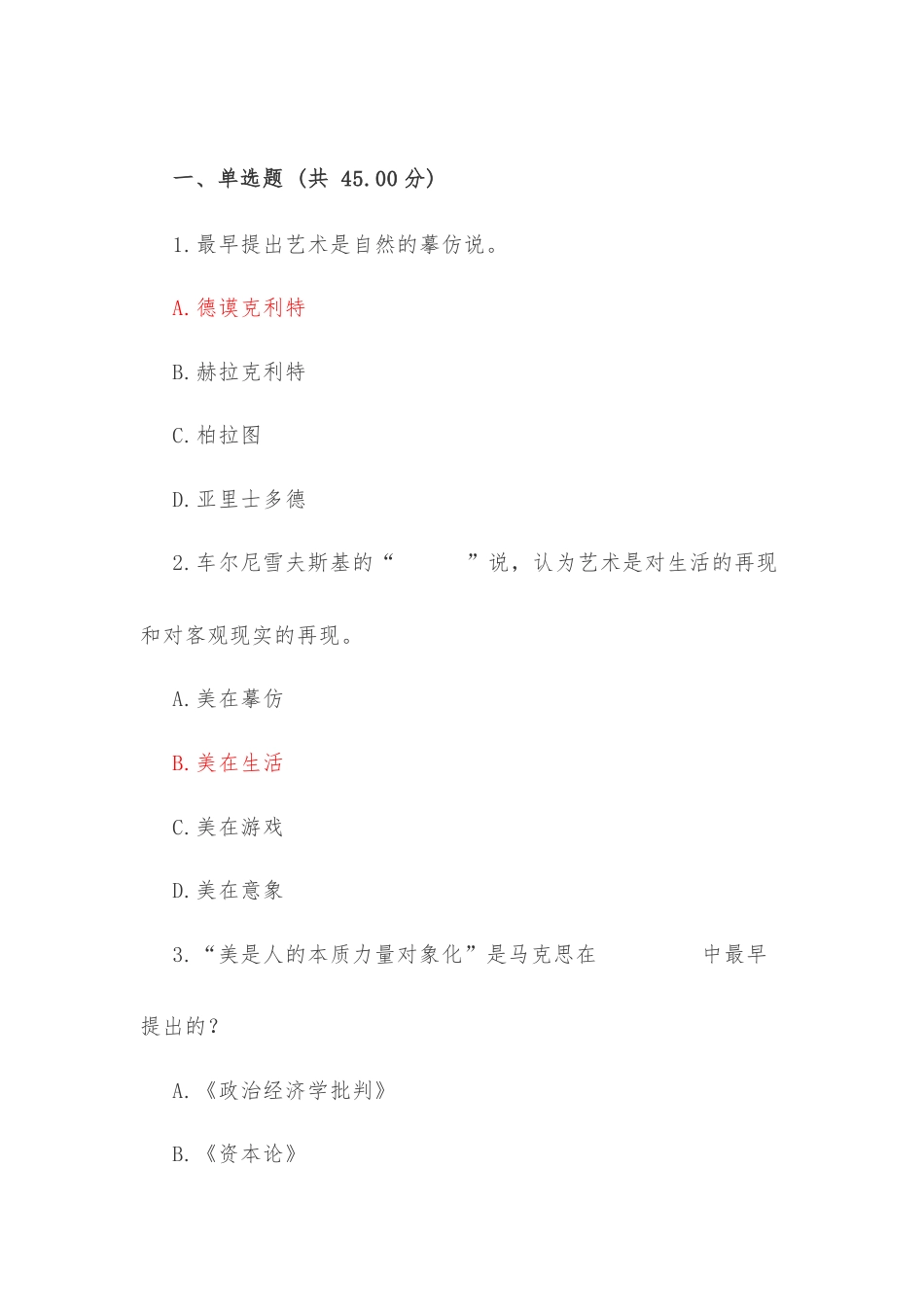 艺术的星空：艺术美学十二讲（章节测验）.docx_第3页