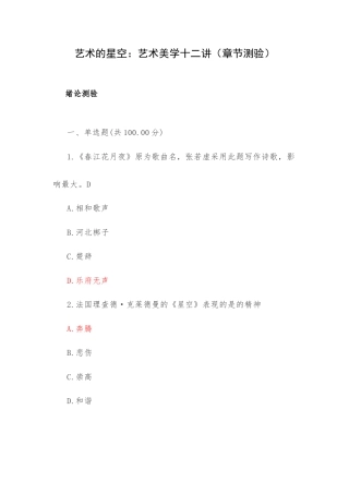 艺术的星空：艺术美学十二讲（章节测验）.docx