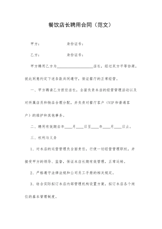 餐饮店长聘用合同（范文）.docx