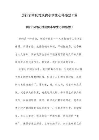 厉行节约反对浪费小学生心得感想2篇.docx