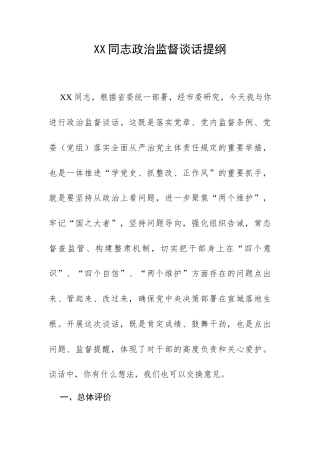 XX同志政治监督谈话提纲.docx