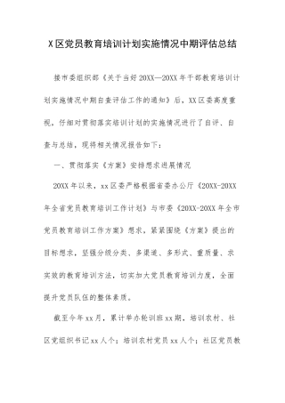 X区党员教育培训计划实施情况中期评估总结.docx
