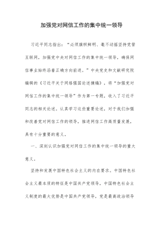加强党对网信工作的集中统一领导.docx