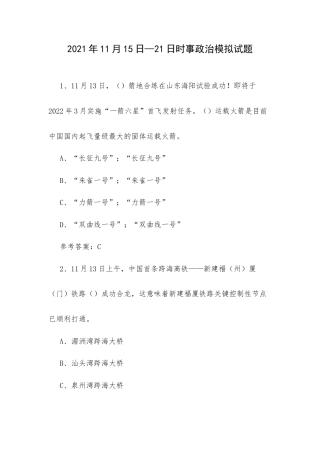 2021年11月15日—21日时事政治模拟试题.docx