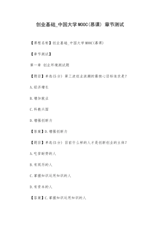 创业基础_中国大学MOOC(慕课) 章节测试.docx