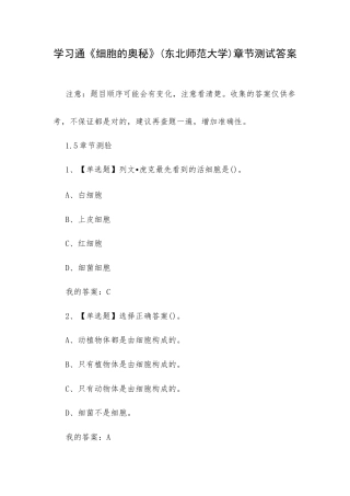 学习通《细胞的奥秘》(东北师范大学)章节测试答案.docx