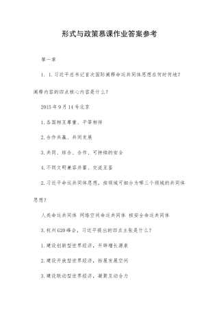 形式与政策慕课作业答案参考.docx