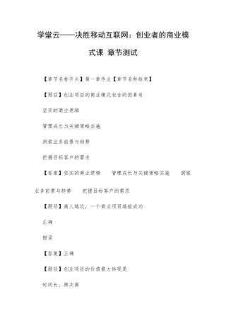 学堂云——决胜移动互联网：创业者的商业模式课 章节测试.docx
