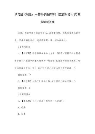 学习通《制胜：一部孙子傲商海》(江西财经大学)章节测试答案.docx