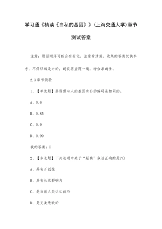 学习通《精读《自私的基因》》(上海交通大学)章节测试答案.docx