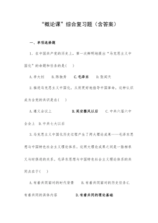 “概论课”综合复习题（含答案）.docx