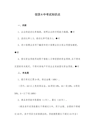 信贷A中考试知识点整理.docx