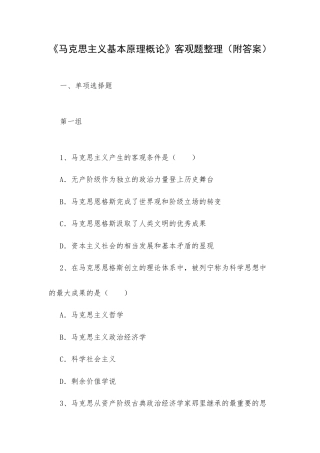 《马克思主义基本原理概论》客观题整理（附答案）.docx