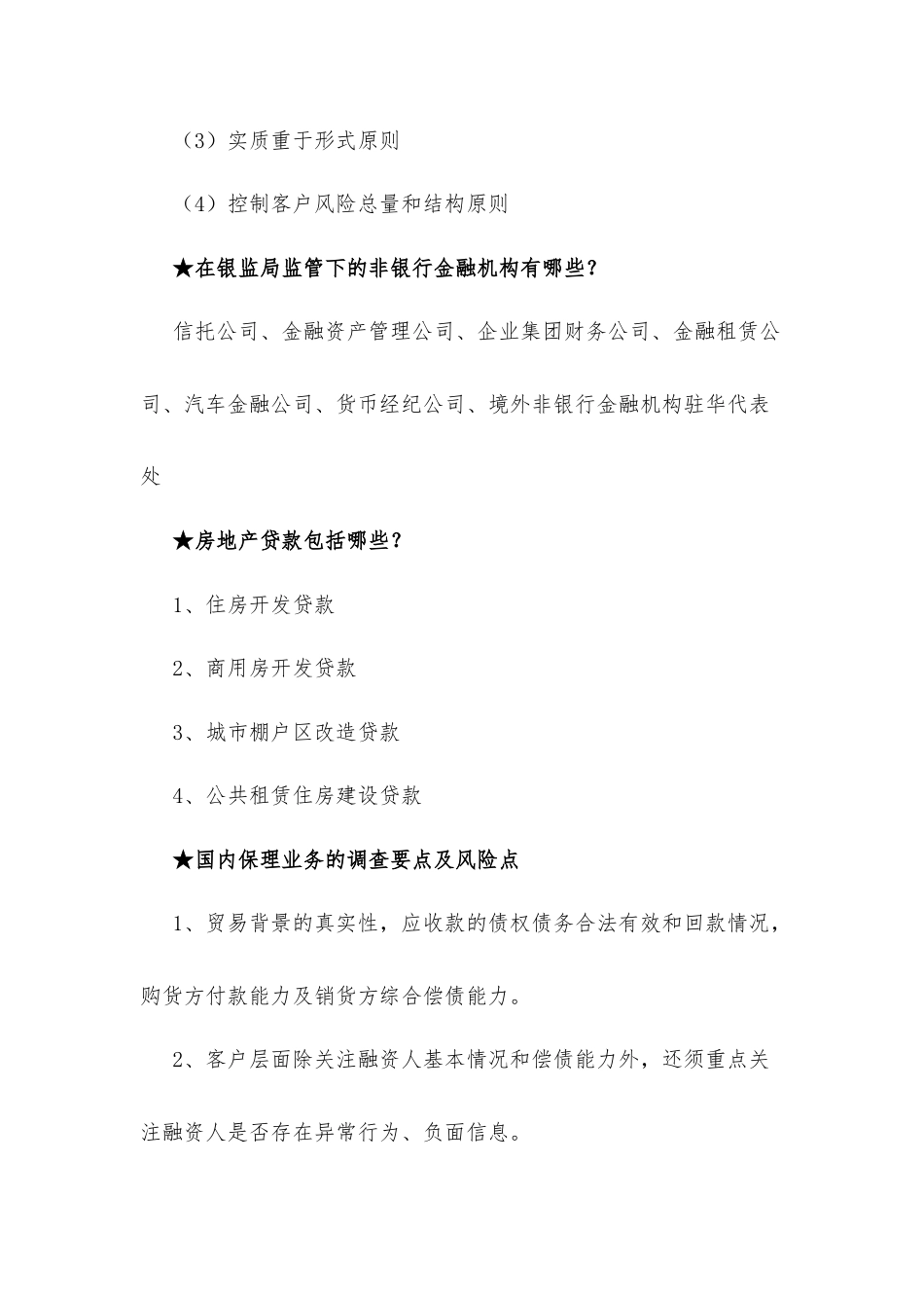 信贷A中级简答题（含答案）.docx_第2页