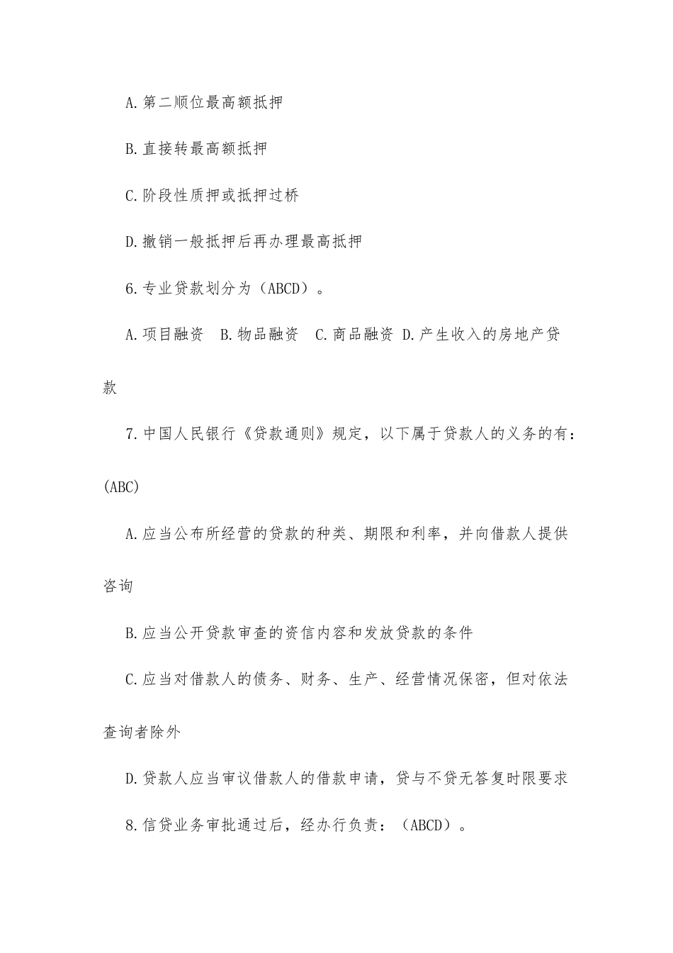 信贷A初级（多选、判断）.docx_第3页