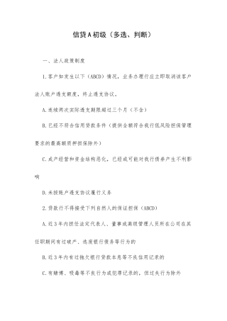 信贷A初级（多选、判断）.docx