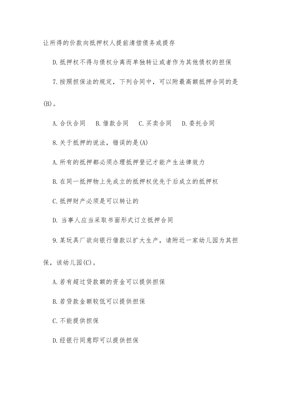 信贷A单选题（含答案）.docx_第3页