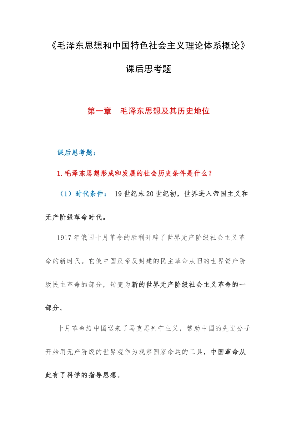 《毛泽东思想和中国特色社会主义理论体系概论》课后思考题.docx_第1页