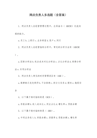 网点负责人多选题（含答案）.docx