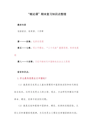 “概论课”期末复习知识点整理.docx