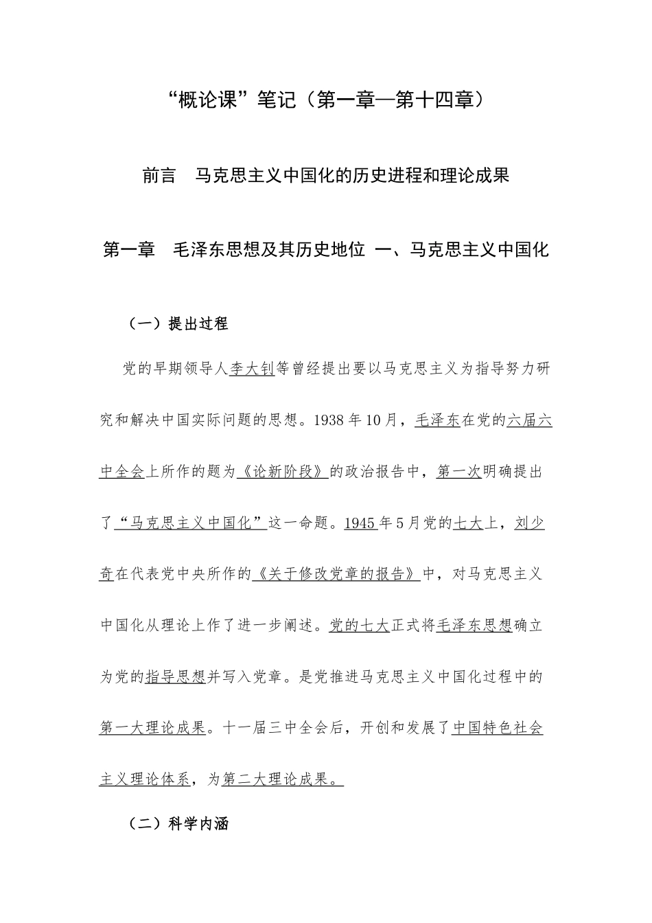 “概论课”笔记（第一章—第十四章）.docx_第1页