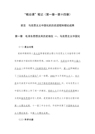 “概论课”笔记（第一章—第十四章）.docx
