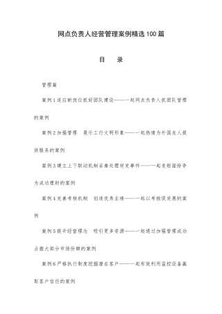 网点负责人经营管理案例精选100篇.docx