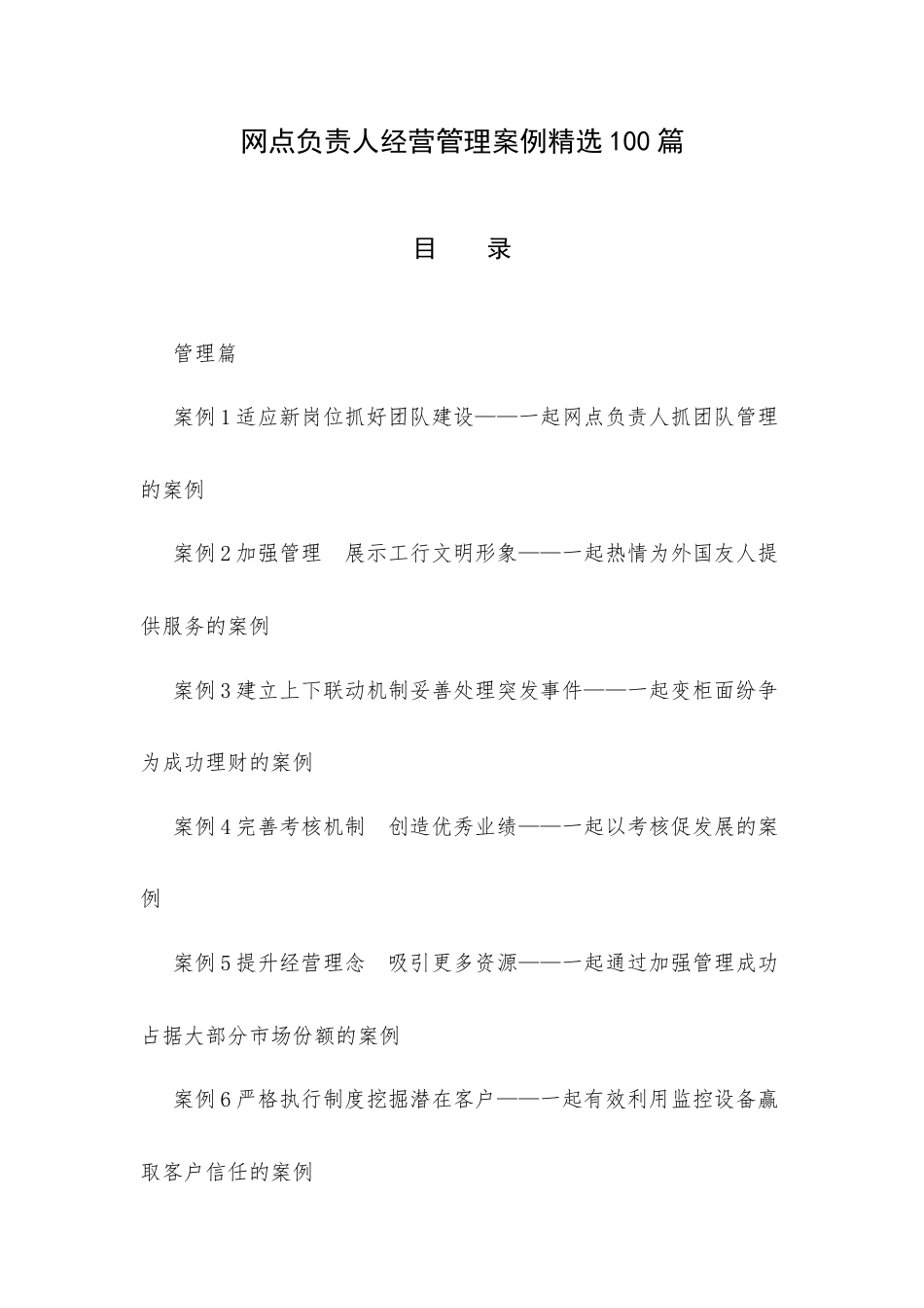 网点负责人经营管理案例精选100篇.docx_第1页