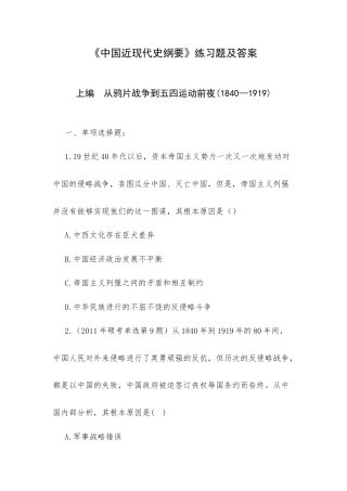 《中国近现代史纲要》练习题及答案.docx