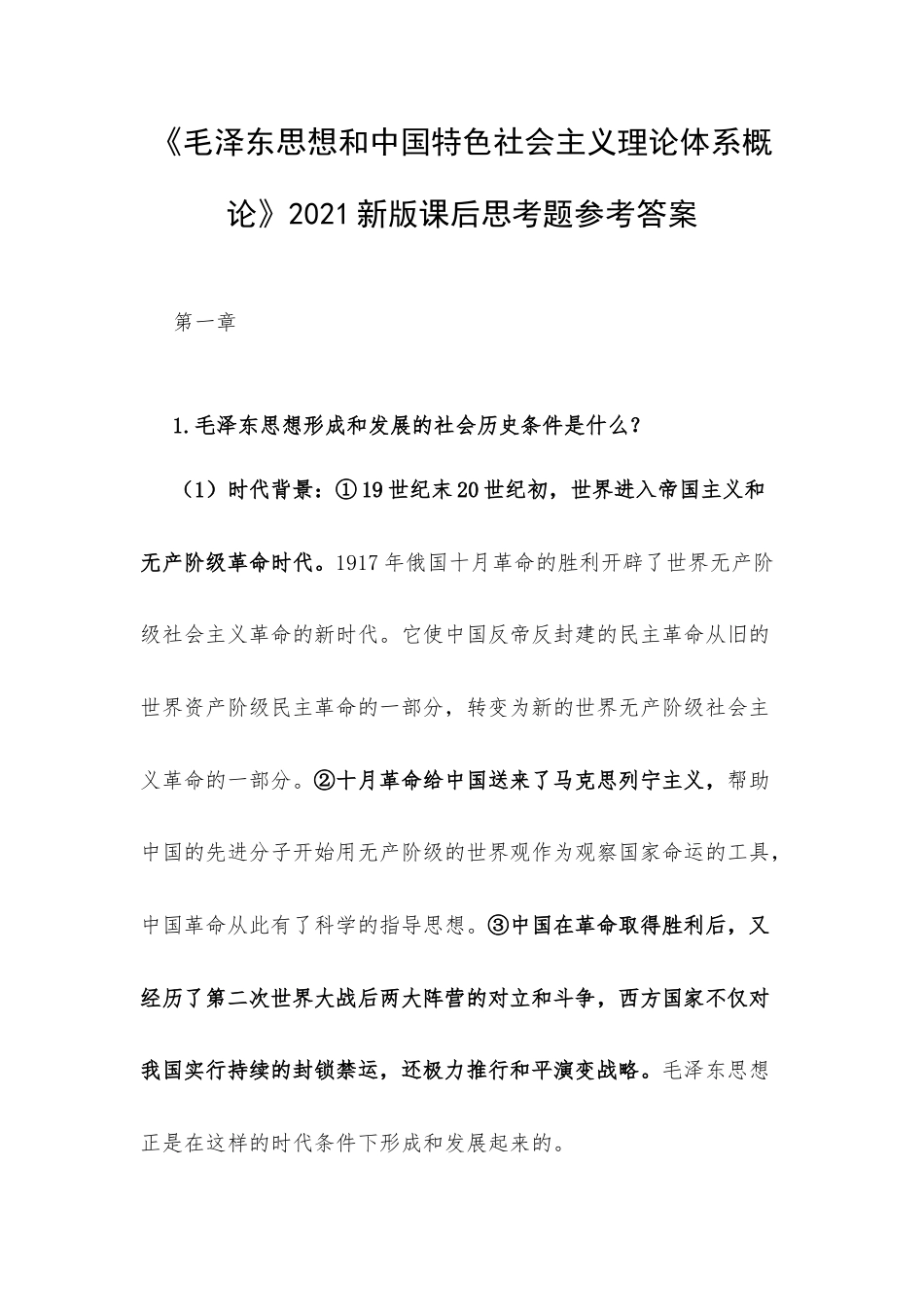 《毛泽东思想和中国特色社会主义理论体系概论》2021新版课后思考题参考答案.docx_第1页