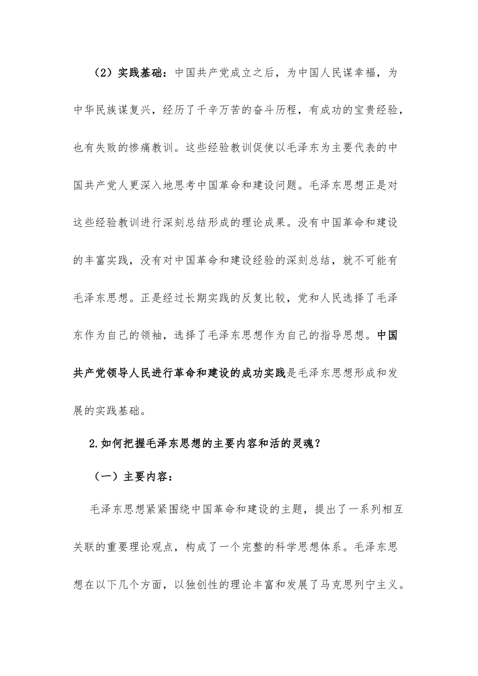 《毛泽东思想和中国特色社会主义理论体系概论》2021新版课后思考题参考答案.docx_第2页