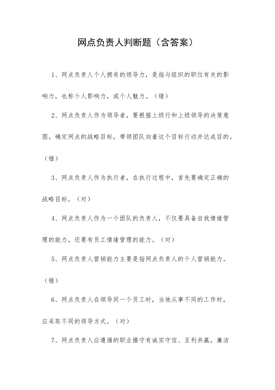 网点负责人判断题（含答案）.docx_第1页