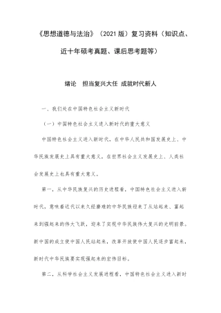 《思想道德与法治》（2021版）复习资料（知识点、近十年硕考真题、课后思考题等）.docx