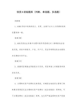 信贷A初级题库（判断、单选题、多选题）.docx